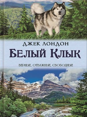 cover image of Белый клык. Зов предков (Belyj klyk. Zov predkov)